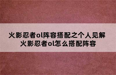 火影忍者ol阵容搭配之个人见解 火影忍者ol怎么搭配阵容